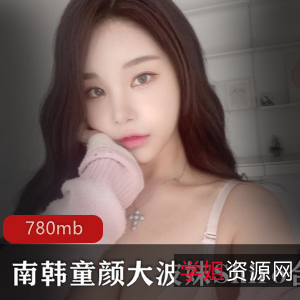 南韩浮力姬Shiro大波妹，780mb高清视频合集！