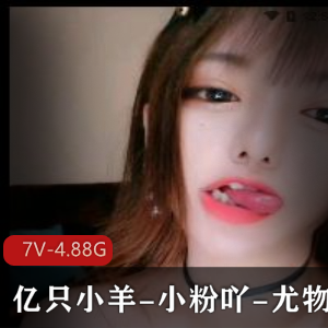 瞩目平台主播有尺度直播资源，小伙伴们快来看！7V-4.88G视频下载，无屏障路礼物弄嘛，木瓜椰子般的魅力！