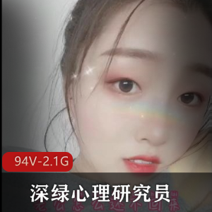 深绿心理研究员：推特老司机CB站资源合集94V-2.1G