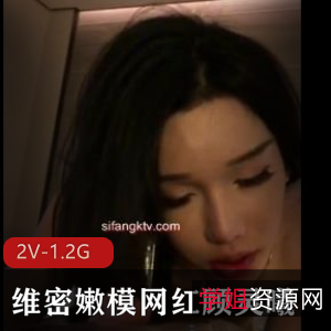 维密嫩模顾灵曦自拍视频2V-1.2G,网红魅力抖音微博粉丝狂热下载