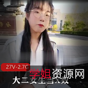 27V-2.7G事件揭秘:黑龙江某学院大二女生Xnu自拍宿舍互动视频曝光