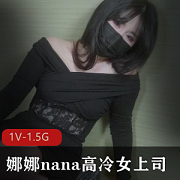 高冷女上司娜娜nana：细节把控，团队执行，员工成长