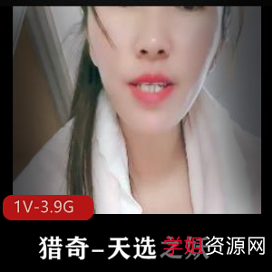 《天选之妖-雌雄共体》高清3小时41分钟自拍视频,展示猎奇魅力1V-3.9G