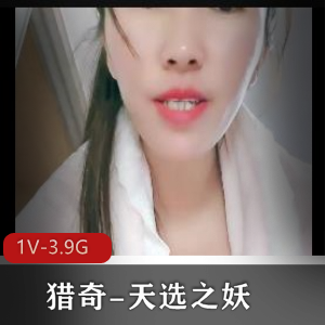 《天选之妖-雌雄共体》高清3小时41分钟自拍视频，展示猎奇魅力1V-3.9G