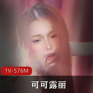 自拍达人可可露丽：S浪贱美颜弄鲍，车衣道具秀全收录！