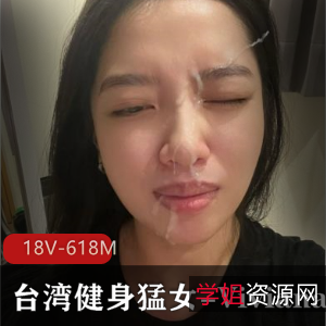 台湾健身猛女Viviana私拍视频18V-618M,表情包惊艳健身行业