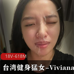 台湾健身猛女Viviana私拍视频18V-618M，表情包惊艳健身行业
