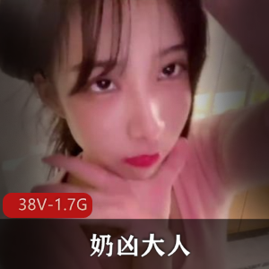 红女神奶凶大人SM道具教育视频38V-1.7G