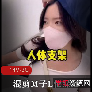 绿M混剪《M子L伦绿M-14V-3G》：时长84分钟，正能量满满，美女演绎多重角色，推特绿M博主精心制作，观看感受美的追求