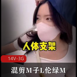 绿M混剪《M子L伦绿M-14V-3G》：时长84分钟，正能量满满，美女演绎多重角色，推特绿M博主精心制作，观看感受美的追求