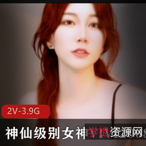 天价票房女神VIVI2008-神仙级别尤物榜直播资源-30-39分钟视频大小2V-3.9G