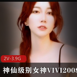 天价票房女神VIVI2008-神仙级别尤物榜直播资源-30-39分钟视频大小2V-3.9G
