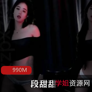 斗鱼(段甜甜)私拍舞蹈视频珍藏版