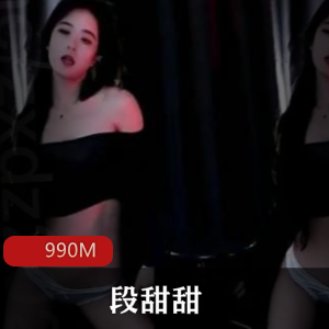 斗鱼（段甜甜）私拍舞蹈视频珍藏版