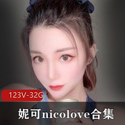 OnlyFans优质妹子妮可-nicolove合集：123V，32.9G，身材颜值玩法精选