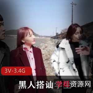 《黑白反差学生搭讪3V-3.4G岛国出品》