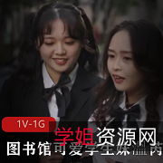 可爱学生妹温芮欣的图书馆之旅