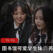 可爱学生妹温芮欣的图书馆之旅