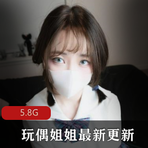 P站玩偶姐姐最新更新系列香港娃娃