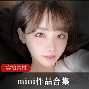 清纯妖冶女神Mini上帝视角