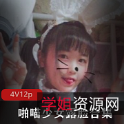 喵少女VIP图包露脸175MB，绅士们不容错过！