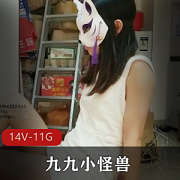 某推（九小怪兽）一对一合集