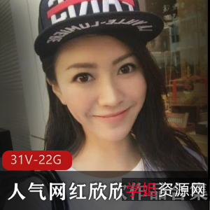 斗鱼网红欣欣喷血作品大放送，31集22G视频合集下载