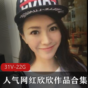 斗鱼网红欣欣喷血作品大放送，31集22G视频合集下载