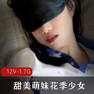 花季少女自拍：甜美萌妹的初体验，时长10分钟