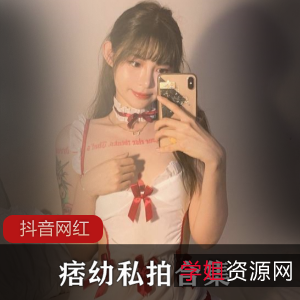 抖音痞幼私拍大揭秘!视频合集曝光,看她真实一面!