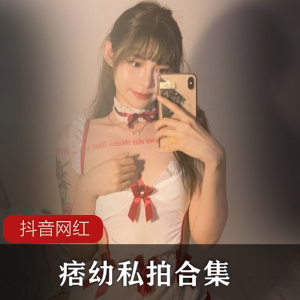 抖音痞幼私拍大揭秘！视频合集曝光，看她真实一面！