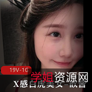 歆酱大合集：超乖巧光“阴”美女短视频露脸资源，高清水印，极佳身材相貌，11分钟粉嫩C字小姐姐T妇，观看下载