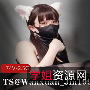 推特新人TS@Wanxuan_Jin1999合集视频：经济拮据的小囡囡唯美风身材尺度伪街展示