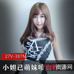 小妲己萌妹子27集视频合集,大小387M