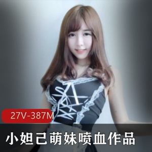 小妲己萌妹子27集视频合集，大小387M