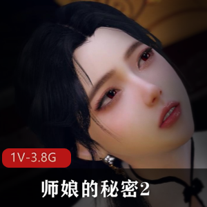 古风江湖：师娘的秘密第二部，火热角度下的迷糊棒棒糖之旅