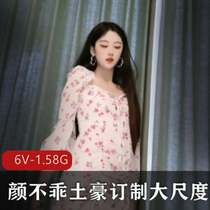 颜不乖：火爆抖音女神尺度大片，完美颜值惊艳土豪们