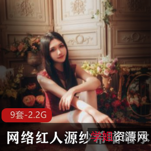 网络红人源纱希喵喵喵水嫩合集，2.2G内存资源等你来撩！