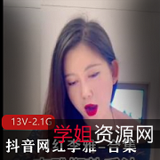 抖音网红李雅合集，精彩自拍视频尽收眼底13V2.1G