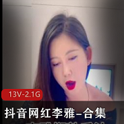 抖音网红李雅合集，精彩自拍视频尽收眼底13V2.1G