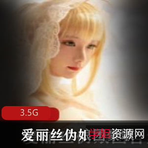 绅士福利！天花板级别伪娘爱丽丝直播合集3.5G，豪哥风采尽显