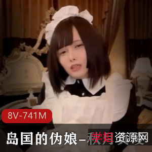 岛国伪娘秋月真凌作品集：8V，741M，打马赛克影响体验，不红但别有风味