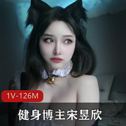 却让人回味无穷。这126MB的资源合集，绝对是健身爱好者们不容错过的精品之作。赶紧点击观看，一起跟着宋昱欣开启健康美好的生活吧！
