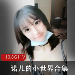 绅士福利！诺儿的小世界露脸白丝合集，精选cosplay视频大放送！