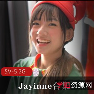 Jayinne合集:自拍女主完整版,5V-5.2G视频大小,视觉盛宴下载