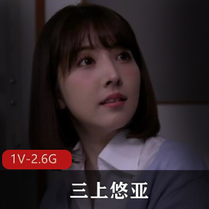 追师恋热门作品：黑丝女教师三上悠亚[1V-6.3G]