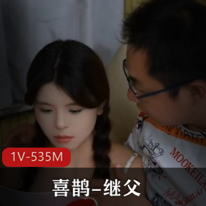温情继父：L莉原创自拍视频1V-535M，时长22分钟，老套路却耐人寻味