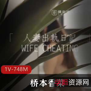 你沉醉其中,不容错过!正点女神桥本香菜45分钟高清自拍作品,S属性教育正太,高跟鞋诱惑,让你心动不已!