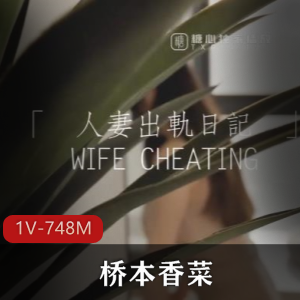 你沉醉其中，不容错过！正点女神桥本香菜45分钟高清自拍作品，S属性教育正太，高跟鞋诱惑，让你心动不已！