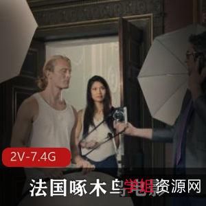 法国啄木鸟电影-双D精选合集3[2V-7.4G]：未亡妻子、夜店生活、模特生涯，多重生存法则